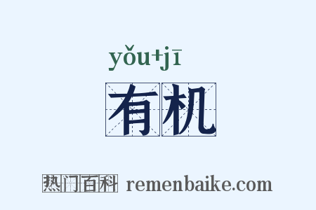 有机是什么意思的图片